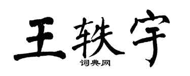 翁闓運王軼宇楷書個性簽名怎么寫