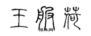 陳聲遠王服荷篆書個性簽名怎么寫