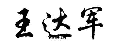 胡問遂王達軍行書個性簽名怎么寫