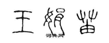 陳聲遠王娟苗篆書個性簽名怎么寫