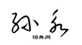 梁錦英孫永草書個性簽名怎么寫