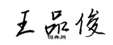 王正良王品俊行書個性簽名怎么寫