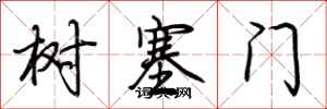 荊霄鵬樹塞門行書怎么寫