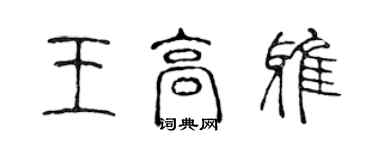 陳聲遠王高雅篆書個性簽名怎么寫