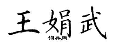 丁謙王娟武楷書個性簽名怎么寫