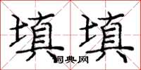 龐中華填填楷書怎么寫