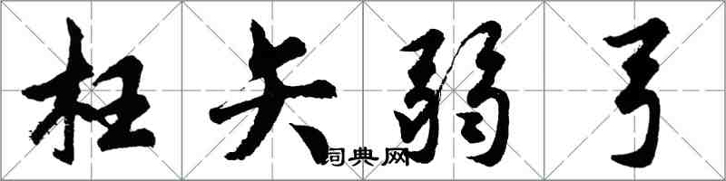 胡問遂枉矢弱弓行書怎么寫