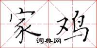 黃華生家雞楷書怎么寫