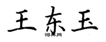 丁謙王東玉楷書個性簽名怎么寫