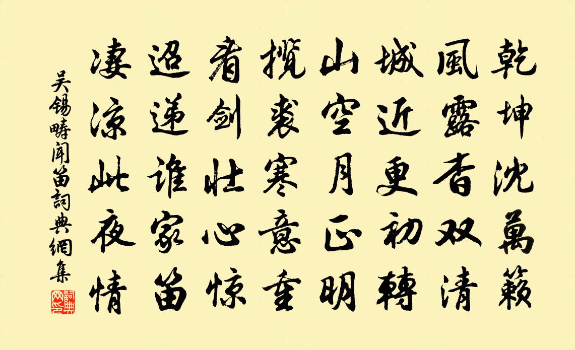 吳錫疇聞笛書法作品欣賞