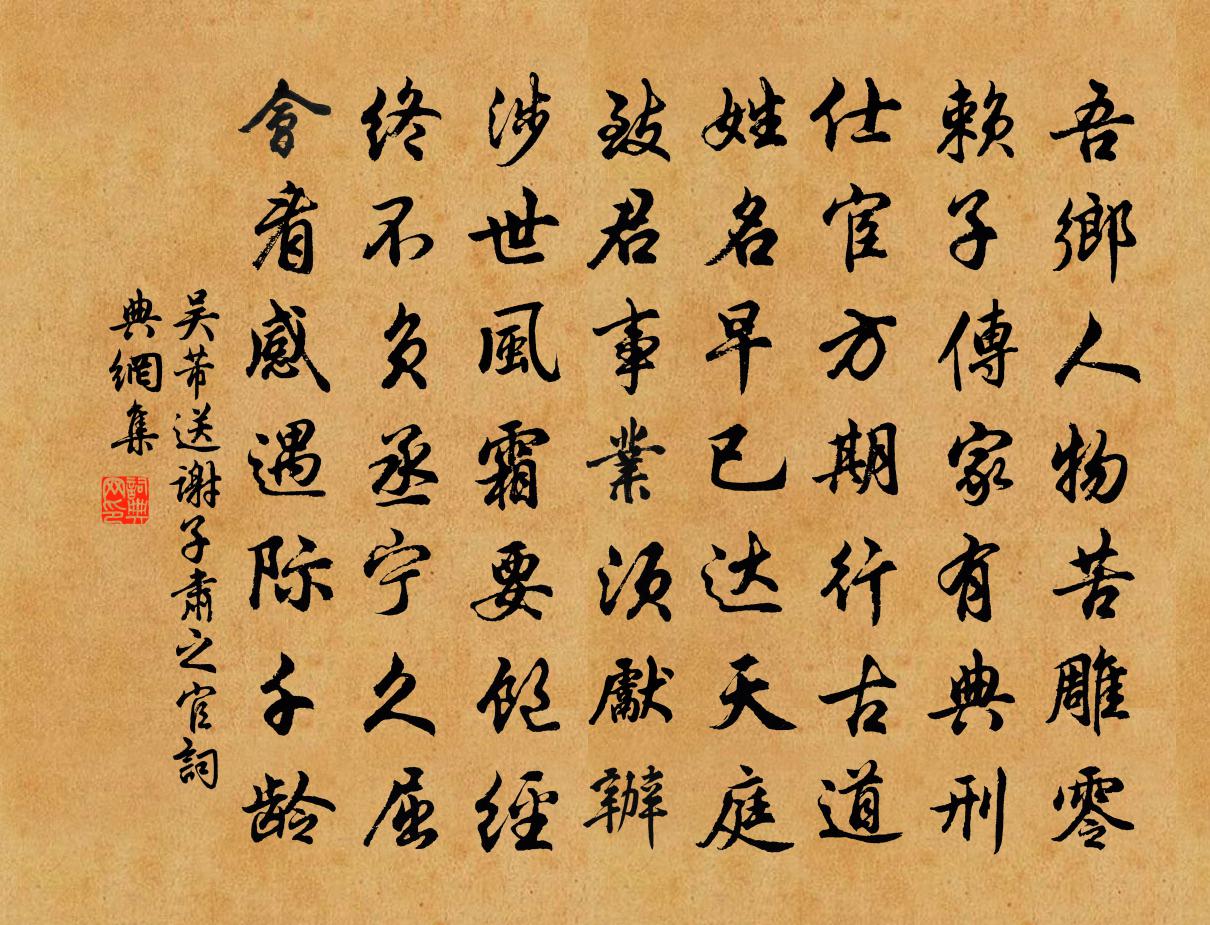 吳芾送謝子肅之官書法作品欣賞