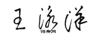 駱恆光王泳洋草書個性簽名怎么寫