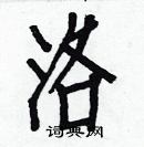 白克儉寫的硬筆楷書洛