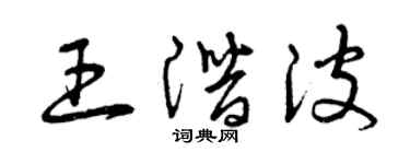 曾慶福王潛波草書個性簽名怎么寫