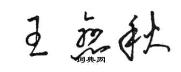 駱恆光王戀秋草書個性簽名怎么寫