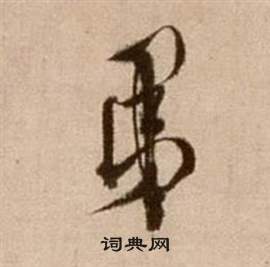 論書法卷中徐渭的寫法