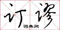 訂租威海衛專條的意思_訂租威海衛專條的解釋_國語詞典
