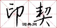 邏挲的意思_邏挲的解釋_國語詞典