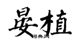 翁闓運晏植楷書個性簽名怎么寫