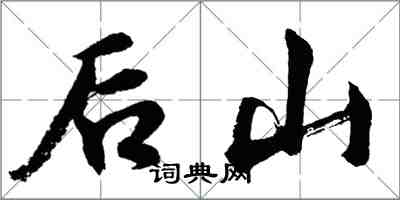 胡問遂後山行書怎么寫