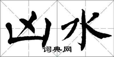 翁闓運凶水楷書怎么寫