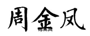 翁闓運周金鳳楷書個性簽名怎么寫