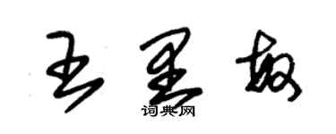 朱錫榮王里敏草書個性簽名怎么寫