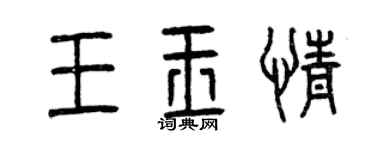 曾慶福王玉情篆書個性簽名怎么寫