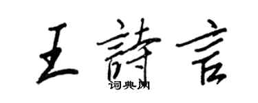 王正良王詩言行書個性簽名怎么寫