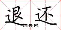 荊霄鵬退還楷書怎么寫
