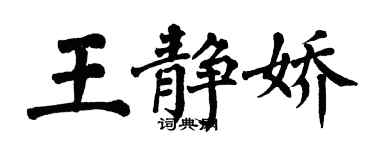 翁闓運王靜嬌楷書個性簽名怎么寫