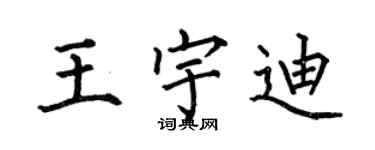 何伯昌王宇迪楷書個性簽名怎么寫