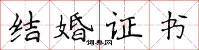 侯登峰結婚證書楷書怎么寫