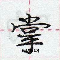 龐中華寫的硬筆行書掌