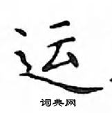 鄧散木寫的硬筆楷書運