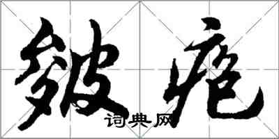 胡問遂皴皰行書怎么寫