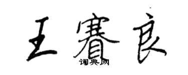 王正良王賽良行書個性簽名怎么寫