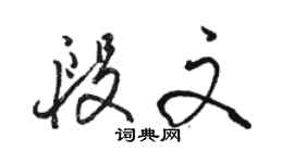 駱恆光段文行書個性簽名怎么寫