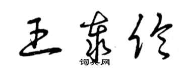 曾慶福王泰倫草書個性簽名怎么寫