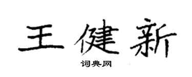 袁強王健新楷書個性簽名怎么寫