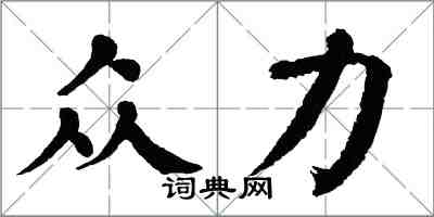 翁闓運眾力楷書怎么寫