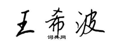 王正良王希波行書個性簽名怎么寫