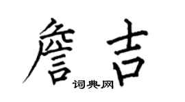 何伯昌詹吉楷書個性簽名怎么寫