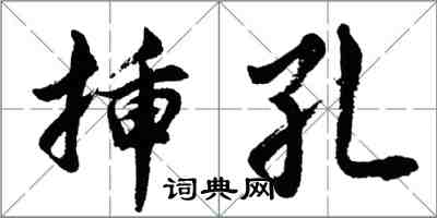 胡問遂插孔行書怎么寫