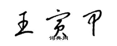 梁錦英王寅甲草書個性簽名怎么寫