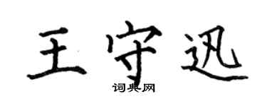 何伯昌王守迅楷書個性簽名怎么寫