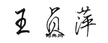 駱恆光王貞萍行書個性簽名怎么寫