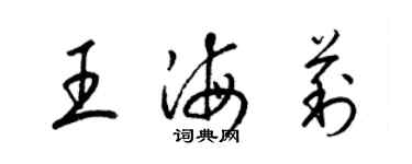 梁錦英王海莉草書個性簽名怎么寫