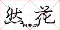 龐中華然花行書怎么寫