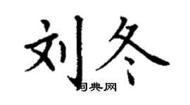丁謙劉冬楷書個性簽名怎么寫